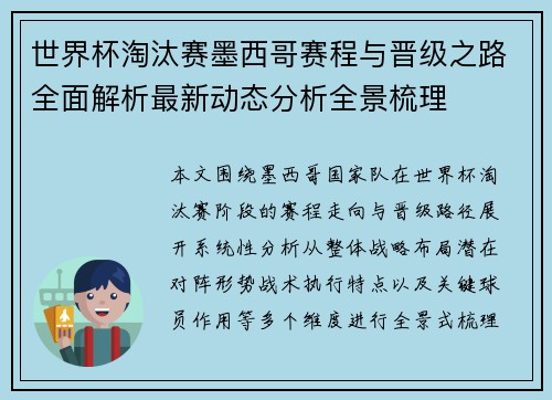 世界杯淘汰赛墨西哥赛程与晋级之路全面解析最新动态分析全景梳理