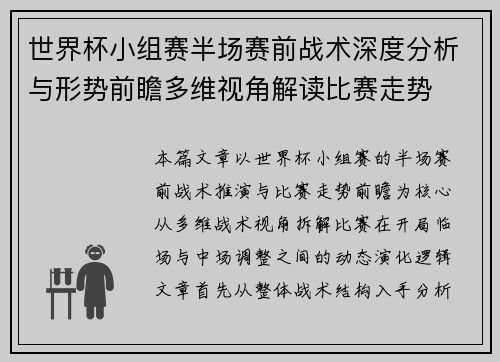 世界杯小组赛半场赛前战术深度分析与形势前瞻多维视角解读比赛走势
