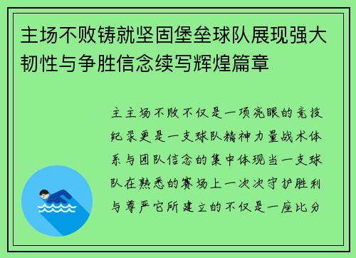 主场不败铸就坚固堡垒球队展现强大韧性与争胜信念续写辉煌篇章