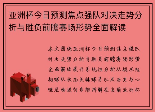 亚洲杯今日预测焦点强队对决走势分析与胜负前瞻赛场形势全面解读 亚洲杯今日预测焦点强队对决走势分析与胜负前瞻赛场形势全面解读