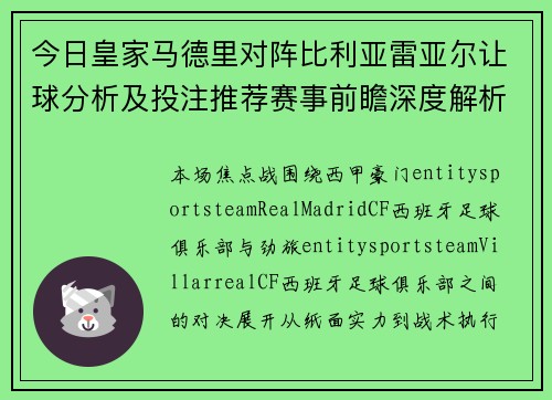 今日皇家马德里对阵比利亚雷亚尔让球分析及投注推荐赛事前瞻深度解析