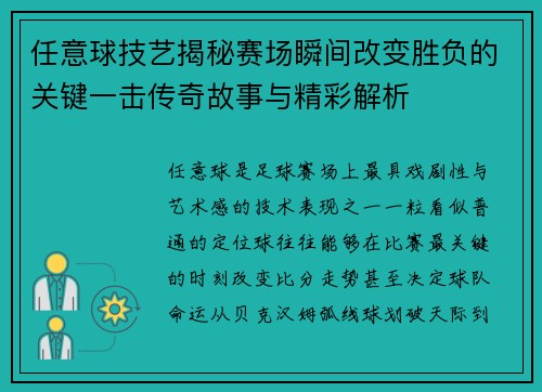 任意球技艺揭秘赛场瞬间改变胜负的关键一击传奇故事与精彩解析