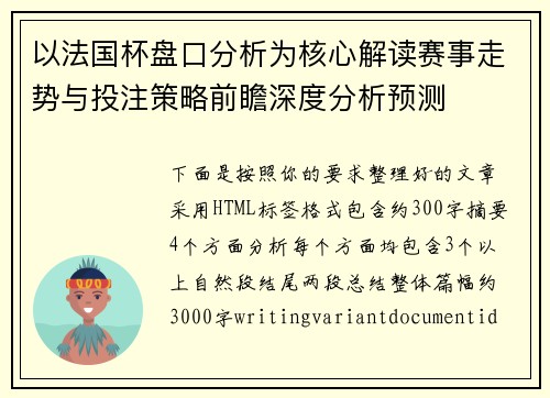 以法国杯盘口分析为核心解读赛事走势与投注策略前瞻深度分析预测 以法国杯盘口分析为核心解读赛事走势与投注策略前瞻深度分析预测