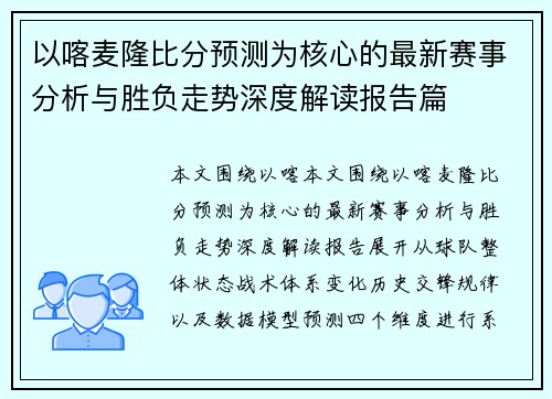以喀麦隆比分预测为核心的最新赛事分析与胜负走势深度解读报告篇