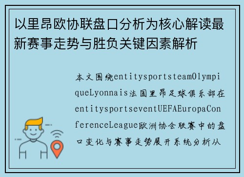 以里昂欧协联盘口分析为核心解读最新赛事走势与胜负关键因素解析