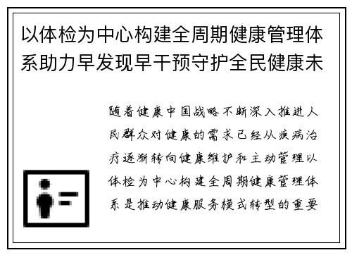 以体检为中心构建全周期健康管理体系助力早发现早干预守护全民健康未来