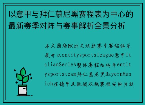 以意甲与拜仁慕尼黑赛程表为中心的最新赛季对阵与赛事解析全景分析
