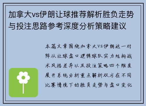 加拿大vs伊朗让球推荐解析胜负走势与投注思路参考深度分析策略建议 加拿大vs伊朗让球推荐解析胜负走势与投注思路参考深度分析策略建议