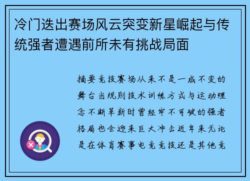 冷门迭出赛场风云突变新星崛起与传统强者遭遇前所未有挑战局面
