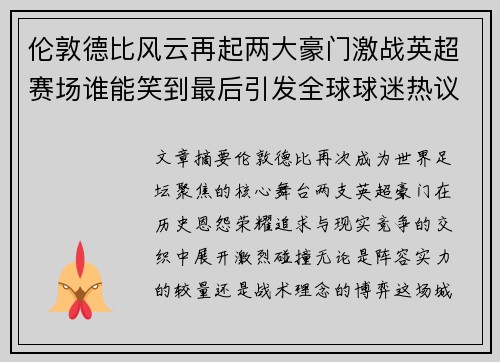 伦敦德比风云再起两大豪门激战英超赛场谁能笑到最后引发全球球迷热议 伦敦德比风云再起两大豪门激战英超赛场谁能笑到最后引发全球球迷热议