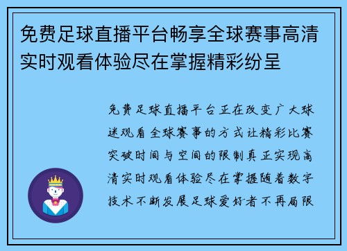 免费足球直播平台畅享全球赛事高清实时观看体验尽在掌握精彩纷呈 免费足球直播平台畅享全球赛事高清实时观看体验尽在掌握精彩纷呈