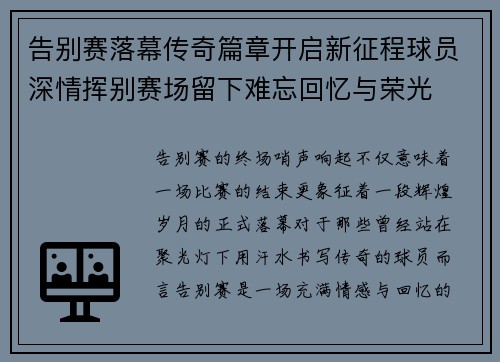 告别赛落幕传奇篇章开启新征程球员深情挥别赛场留下难忘回忆与荣光