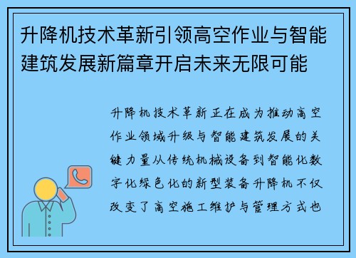 升降机技术革新引领高空作业与智能建筑发展新篇章开启未来无限可能
