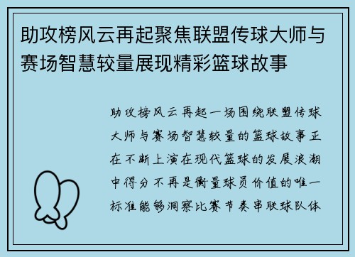 助攻榜风云再起聚焦联盟传球大师与赛场智慧较量展现精彩篮球故事 助攻榜风云再起聚焦联盟传球大师与赛场智慧较量展现精彩篮球故事