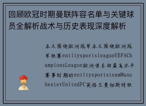 回顾欧冠时期曼联阵容名单与关键球员全解析战术与历史表现深度解析 回顾欧冠时期曼联阵容名单与关键球员全解析战术与历史表现深度解析