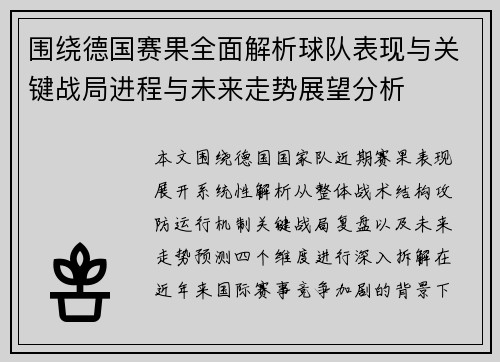围绕德国赛果全面解析球队表现与关键战局进程与未来走势展望分析