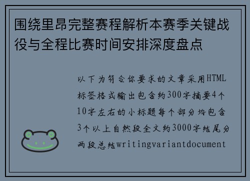 围绕里昂完整赛程解析本赛季关键战役与全程比赛时间安排深度盘点