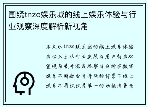 围绕tnze娱乐城的线上娱乐体验与行业观察深度解析新视角
