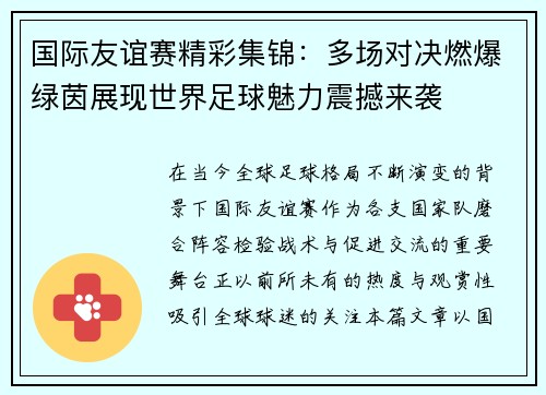 国际友谊赛精彩集锦：多场对决燃爆绿茵展现世界足球魅力震撼来袭