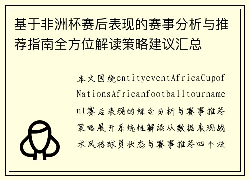 基于非洲杯赛后表现的赛事分析与推荐指南全方位解读策略建议汇总 基于非洲杯赛后表现的赛事分析与推荐指南全方位解读策略建议汇总