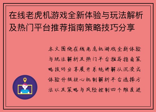 在线老虎机游戏全新体验与玩法解析及热门平台推荐指南策略技巧分享