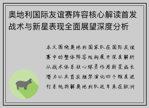 奥地利国际友谊赛阵容核心解读首发战术与新星表现全面展望深度分析 奥地利国际友谊赛阵容核心解读首发战术与新星表现全面展望深度分析