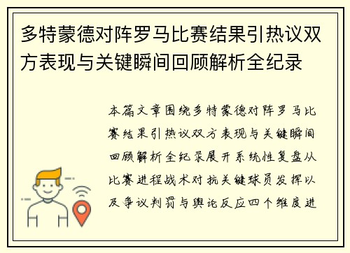 多特蒙德对阵罗马比赛结果引热议双方表现与关键瞬间回顾解析全纪录 多特蒙德对阵罗马比赛结果引热议双方表现与关键瞬间回顾解析全纪录