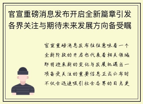官宣重磅消息发布开启全新篇章引发各界关注与期待未来发展方向备受瞩目 官宣重磅消息发布开启全新篇章引发各界关注与期待未来发展方向备受瞩目
