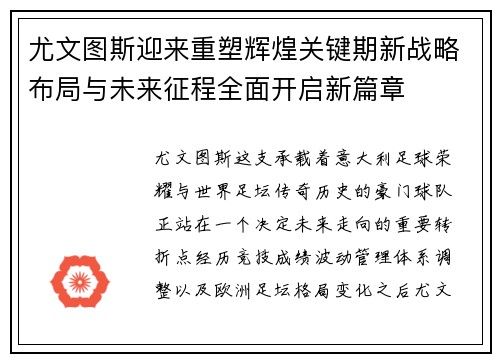 尤文图斯迎来重塑辉煌关键期新战略布局与未来征程全面开启新篇章