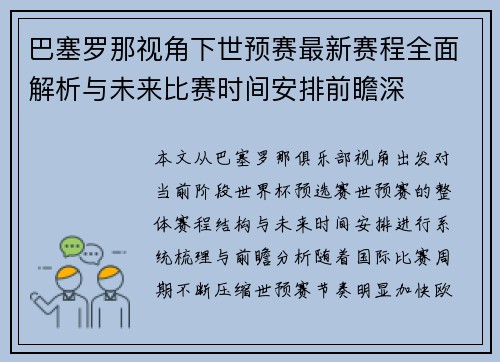 巴塞罗那视角下世预赛最新赛程全面解析与未来比赛时间安排前瞻深