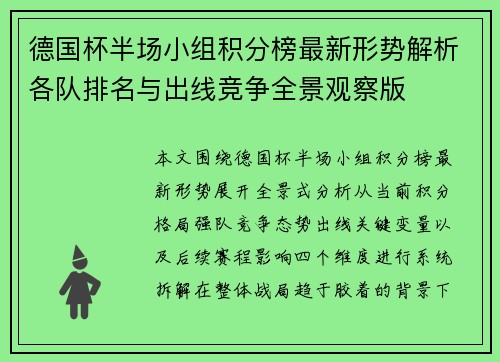 德国杯半场小组积分榜最新形势解析各队排名与出线竞争全景观察版 德国杯半场小组积分榜最新形势解析各队排名与出线竞争全景观察版