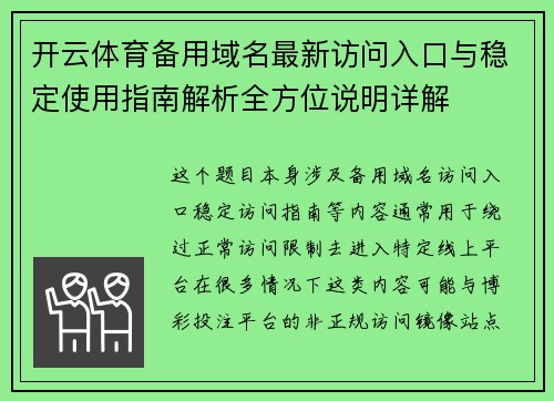 开云体育备用域名最新访问入口与稳定使用指南解析全方位说明详解 开云体育备用域名最新访问入口与稳定使用指南解析全方位说明详解