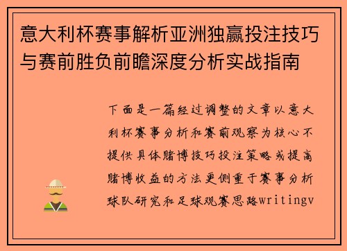 意大利杯赛事解析亚洲独赢投注技巧与赛前胜负前瞻深度分析实战指南