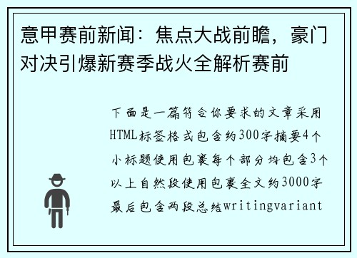 意甲赛前新闻：焦点大战前瞻，豪门对决引爆新赛季战火全解析赛前