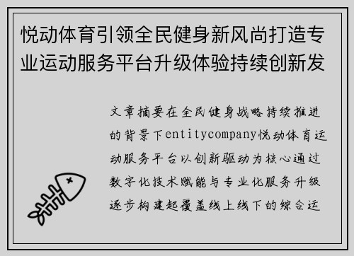 悦动体育引领全民健身新风尚打造专业运动服务平台升级体验持续创新发展
