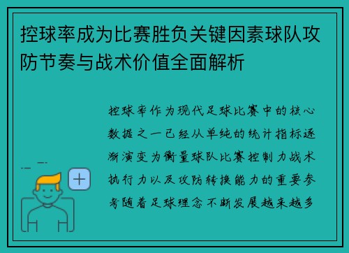 控球率成为比赛胜负关键因素球队攻防节奏与战术价值全面解析
