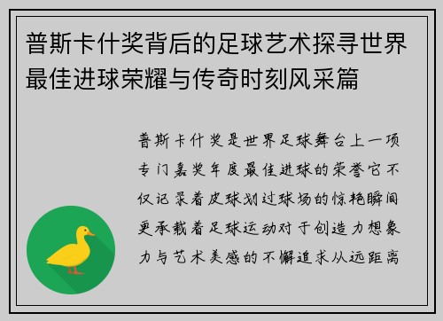普斯卡什奖背后的足球艺术探寻世界最佳进球荣耀与传奇时刻风采篇