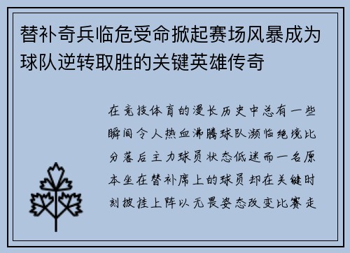 替补奇兵临危受命掀起赛场风暴成为球队逆转取胜的关键英雄传奇