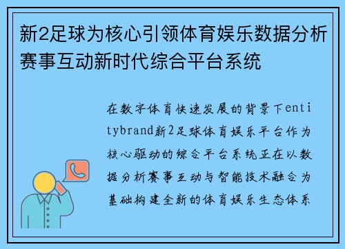新2足球为核心引领体育娱乐数据分析赛事互动新时代综合平台系统 新2足球为核心引领体育娱乐数据分析赛事互动新时代综合平台系统