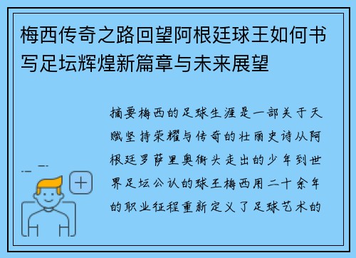 梅西传奇之路回望阿根廷球王如何书写足坛辉煌新篇章与未来展望