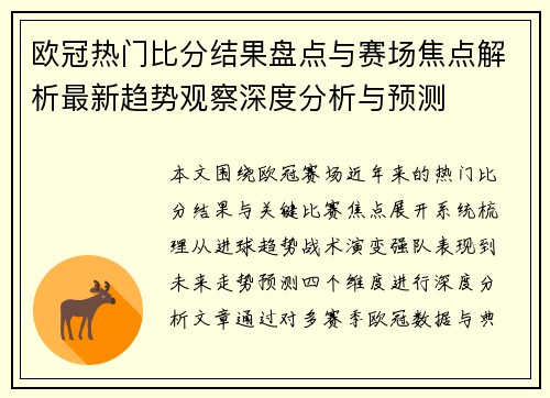 欧冠热门比分结果盘点与赛场焦点解析最新趋势观察深度分析与预测 欧冠热门比分结果盘点与赛场焦点解析最新趋势观察深度分析与预测