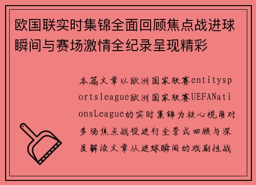 欧国联实时集锦全面回顾焦点战进球瞬间与赛场激情全纪录呈现精彩