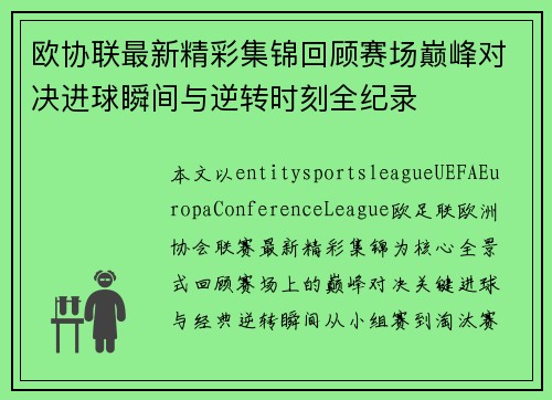 欧协联最新精彩集锦回顾赛场巅峰对决进球瞬间与逆转时刻全纪录