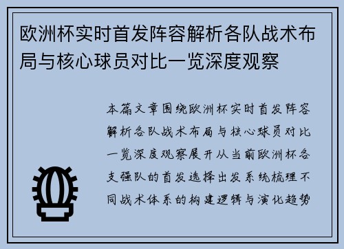 欧洲杯实时首发阵容解析各队战术布局与核心球员对比一览深度观察