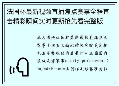 法国杯最新视频直播焦点赛事全程直击精彩瞬间实时更新抢先看完整版