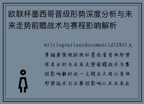 欧联杯墨西哥晋级形势深度分析与未来走势前瞻战术与赛程影响解析