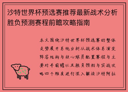 沙特世界杯预选赛推荐最新战术分析胜负预测赛程前瞻攻略指南 沙特世界杯预选赛推荐最新战术分析胜负预测赛程前瞻攻略指南