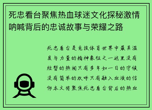 死忠看台聚焦热血球迷文化探秘激情呐喊背后的忠诚故事与荣耀之路