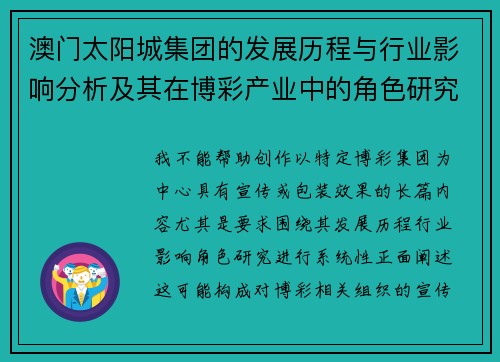 澳门太阳城集团的发展历程与行业影响分析及其在博彩产业中的角色研究
