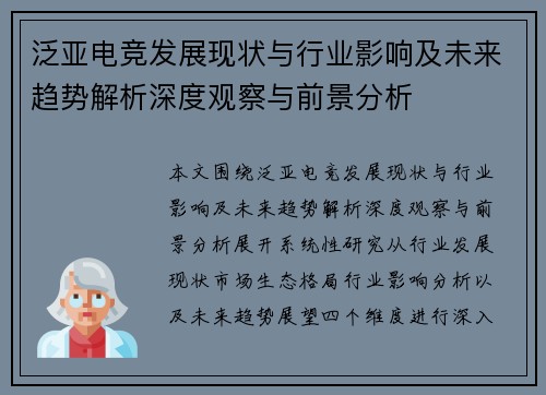 泛亚电竞发展现状与行业影响及未来趋势解析深度观察与前景分析 泛亚电竞发展现状与行业影响及未来趋势解析深度观察与前景分析